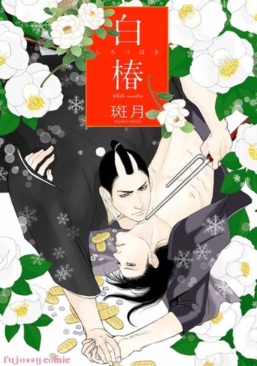 【電子書】白椿(全)