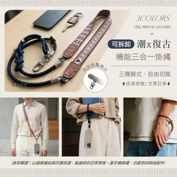 【潮x復古】雙面織紋三合一減壓手機掛繩 機能可拆 斜背/頸掛/手腕通用(附金屬墊片)