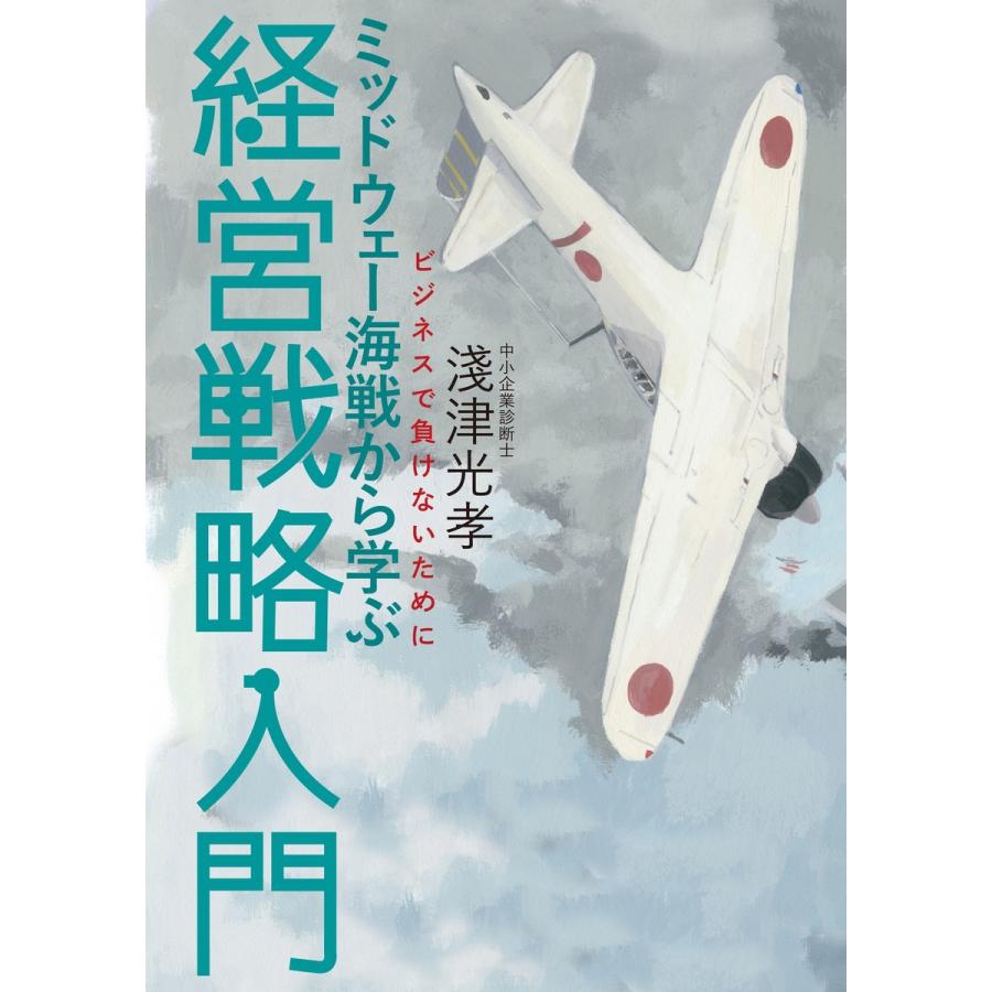 ミッドウェー海戦から学ぶ経営戦略入門 ビジネスで負けないために