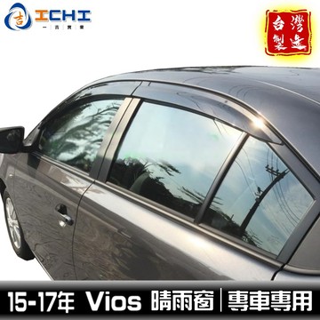 vios晴雨窗 15-17年【日規款-厚款】/適用於 vios 晴雨窗 toyota晴雨窗 豐田晴雨窗 /台灣製造