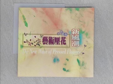 【書寶二手書T1／美工_ABK】藝術壓花新風潮_精平裝：/頁數 平裝本 / 131頁