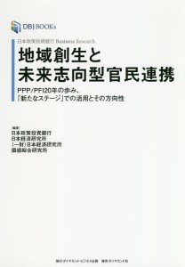 地域創生と未来志向型官民連携 日本政策投資銀行Business Research PPP PFI20年の歩み、「新たなステージ」