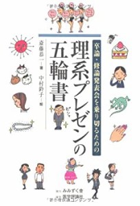 卒論・修論発表会を乗り切るための理系プレゼンの五輪書