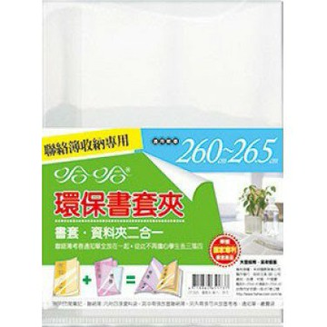哈哈書套 26.0-26.5 環保書套夾 CF265