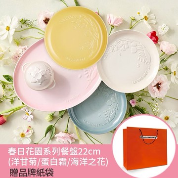 【收禮者可自選】Le Creuset-春日花園系列瓷器餐盤22cm (洋甘菊/蛋白霜/海洋之花-3色可選)