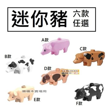 R219 樂積木【現貨】第三方 迷你豬 六款任選 袋裝  動物 積木 CITY 抽抽樂 街景 農場