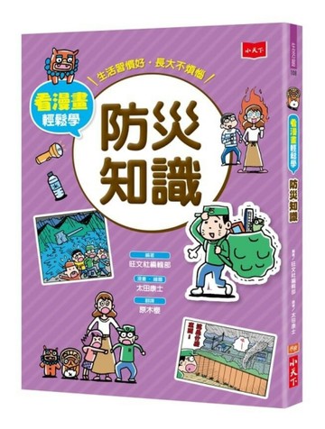 看漫畫輕鬆學：防災知識[二手書_全新]