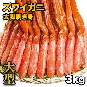 3kg 大型ズワイガニ太脚剥き身（ボイル済）ポーション かに カニ 蟹 ズワイ ズワイ蟹 むき身 お刺身 かに鍋 肩付脚 脚 足 脚肉 満足良品館 全国送料無料