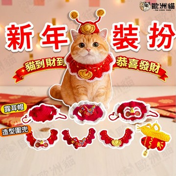 【歐洲貓】【台灣現貨🧧貓專門店】新年超喜慶編織圍兜 寵物過年 寵物領巾 寵物項圈 項圈 寵物裝飾 貓項圈 寵物過年裝飾