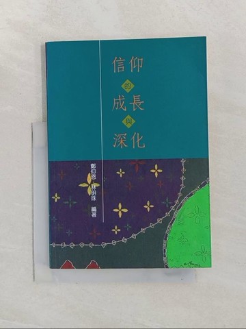 【書寶二手書T1／宗教_Q8L】信仰的成長與深化_鄭 仰恩