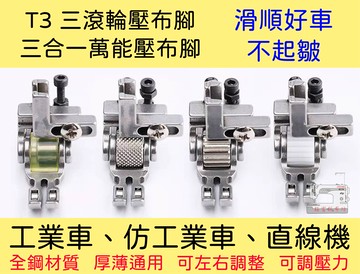 T3 三滾輪壓腳 三合一萬能壓腳 厚薄通用 多功能 左右單邊輪子壓腳 左右可調 工業平車 仿工業 JUKI 兄弟牌