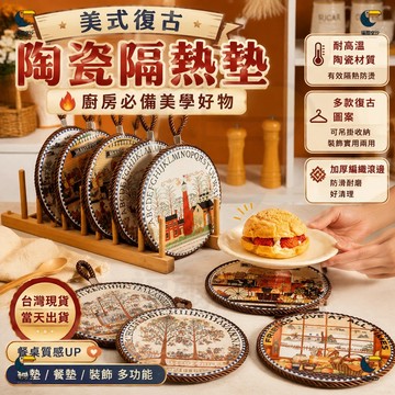 【台灣現貨】24小時出貨 隔熱墊 陶瓷鍋墊 防燙 耐高溫 砂鍋墊 隔熱餐桌墊 中式餐盤墊 歐式復古花磚餐墊 中式餐盤墊