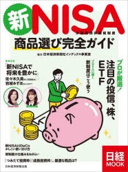 新NISA少額投資非課税制度商品選び完全ガイド　日本経済新聞出版 編