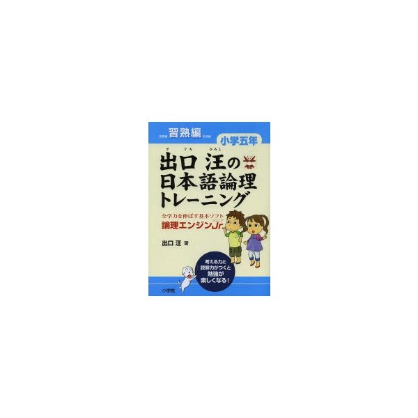 出口汪の日本語論理トレーニング 小学五年 習熟編 全学力を伸ばす基本ソフト 論理エンジンJr.