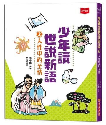 少年讀世說新語2：人性中的至情[二手書_良好]