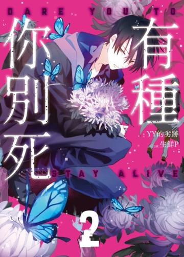有種你別死（2）[二手書_良好]