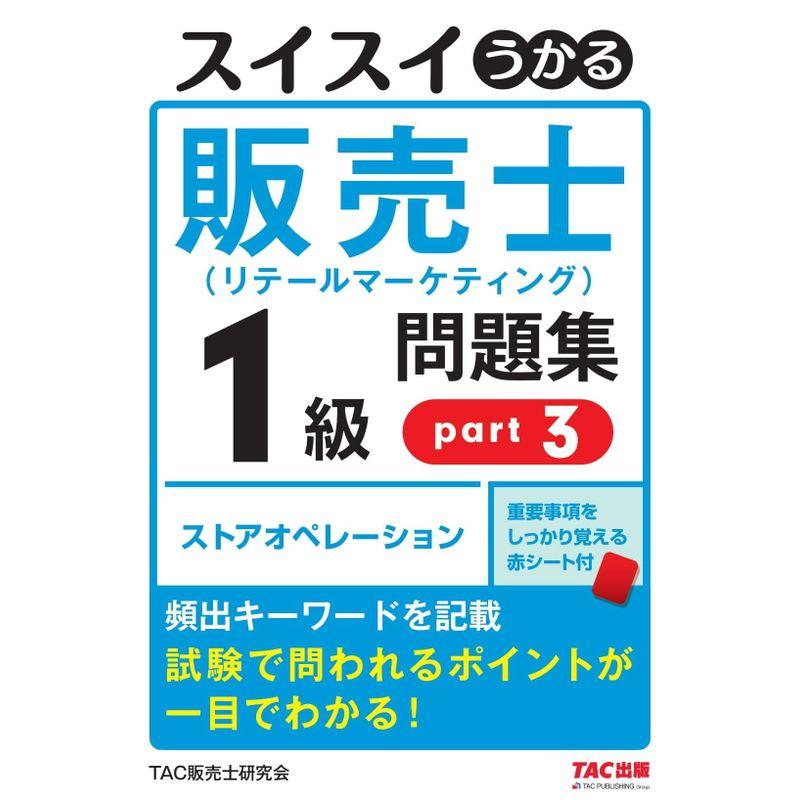 スイスイうかる販売士（リテールマーケティング）1級 問題集 part3?販売士 ストアオペレーション(TAC出版)