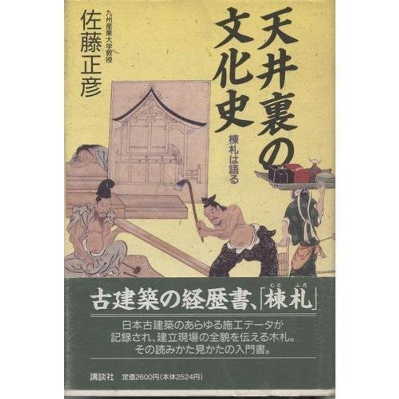 天井裏の文化史?棟札は語る