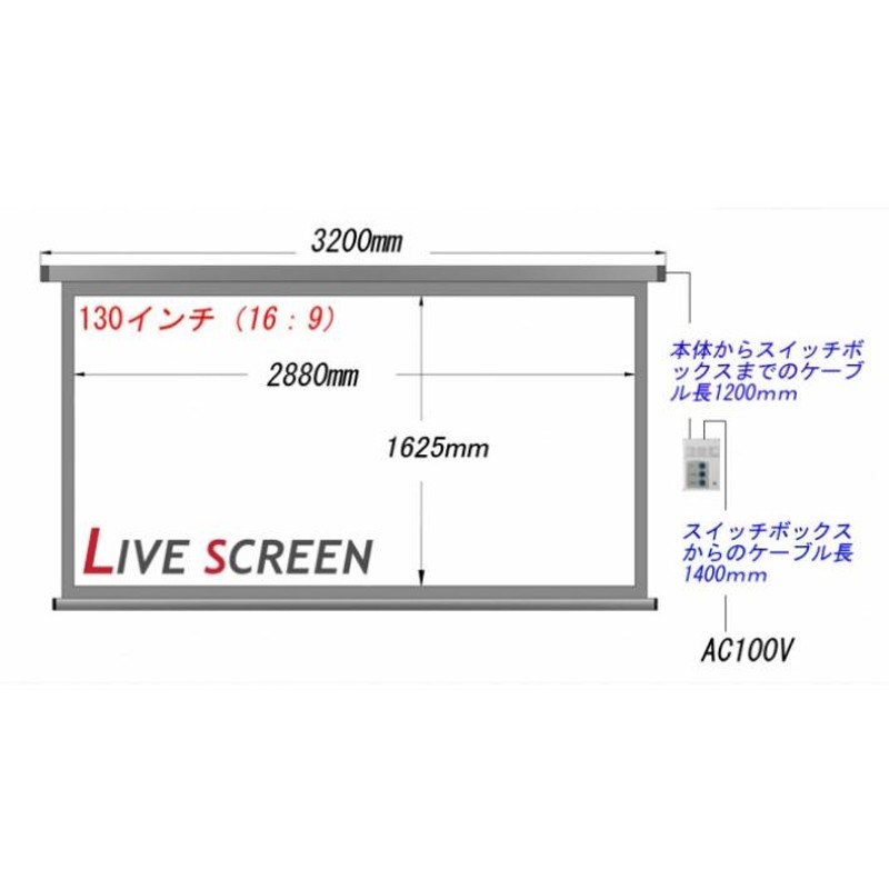 LIVE SCREEN 4K フルHD対応 16：9 130インチ 電動格納 プロジェクター