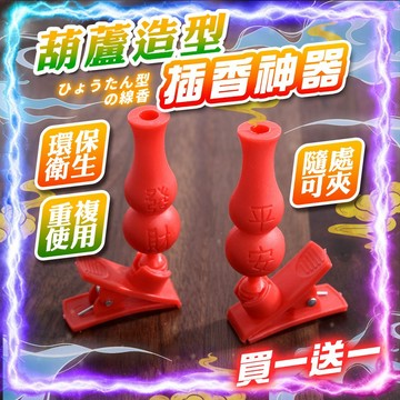 【買一送一🔥】葫蘆插香神器 衛生環保 祭拜神器 360度旋轉 插香器 插香 普渡神器 中元普渡 過年 拜拜必備 清明節