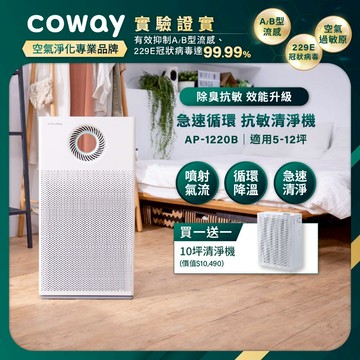 Coway 12+10坪雙機空氣清淨機  循環AP 1220 B+AP 1019 C抑制流感 一房一廳組合