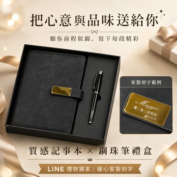 快速出貨【BRAVOMART HOME】客製化刻字 雅墨典藏皮革筆記本 -墨黑 鋼珠筆禮盒組 企業送禮 商務金屬鋼珠筆 客製化刻字 生日禮物 送禮推薦 巨蟹座 禮物獨家 父親節禮物 商務送禮