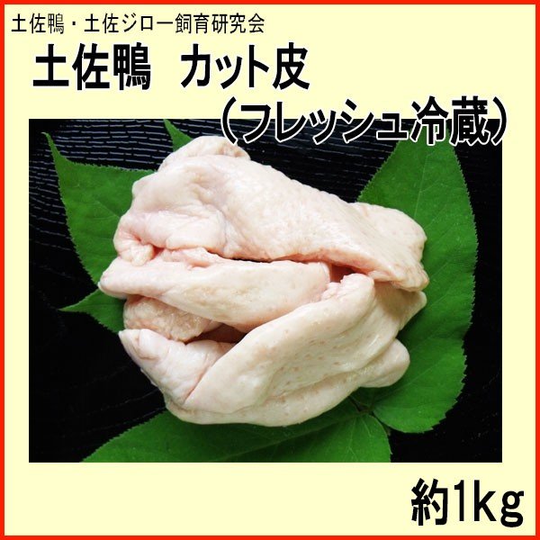 土佐鴨 カット皮 （フレッシュ冷蔵） 約1kg