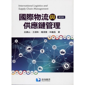<麗文校園購>國際物流與供應鏈管理 五版 呂錦山/王翊和等著 9786269908905