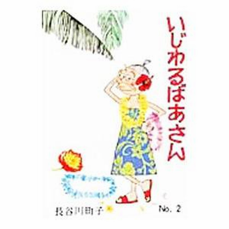 昭和レトロ 長谷川町子『 いじわるばあさん 』手ぬぐい 企業ノベルティ - 雑貨