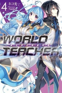 WORLD TEACHER 異世界式教育特務（4）[二手書_普通]