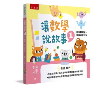 讓數學說故事（1）：原來數與量、幾何這麼好玩[二手書_近全新]