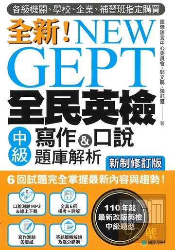 國際學村NEW GEPT 新制全民英檢中級寫作&口說題庫解析