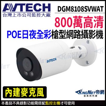 AVTECH 陞泰 DGM8108SVWAT 800萬 日夜全彩 槍型網路攝影機  POE 帝網 KingNet