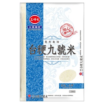 三好米 契約栽培 台稉九號米  2.5kg  台灣產  CNS三等米  1包