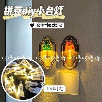💕爆款優選+免運🔥拼豆 DIY 小檯燈 LED 燈芯配件 手工燈籠發光燈珠 底部開關迷你小燈芯 手作小夜燈零件 拼豆造型