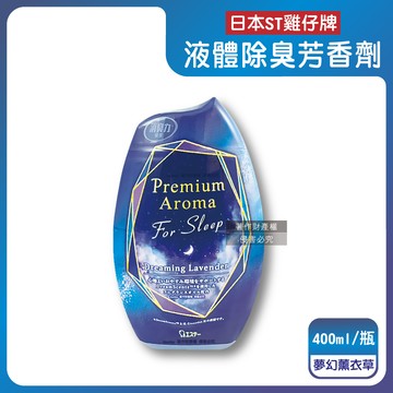 日本ST雞仔牌-消臭力寢室除臭芳香劑-夢幻薰衣草400ml/紫瓶
