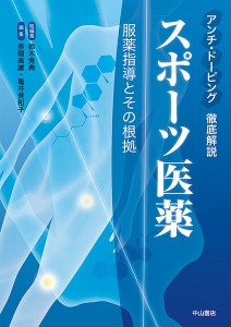 スポーツ医薬 アンチ・ドーピング徹底解説 服薬指導とその根拠 鈴木秀典 赤間高雄 亀井美和子