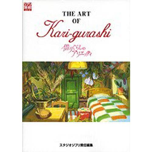 スタジオジブリ THE ART OF Kari gurashi 借りぐらしのアリエッティ