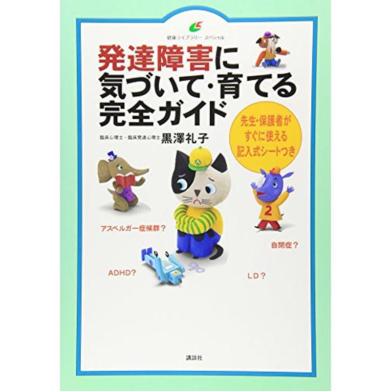 発達障害に気づいて・育てる完全ガイド (健康ライブラリー)