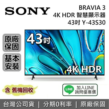 【SONY1月限時促銷】SONY 索尼 BRAVIA 3 43吋 Y-43S30 4K HDR 智慧顯示器 SONY電視 接替 X80L X85L 台灣公司貨