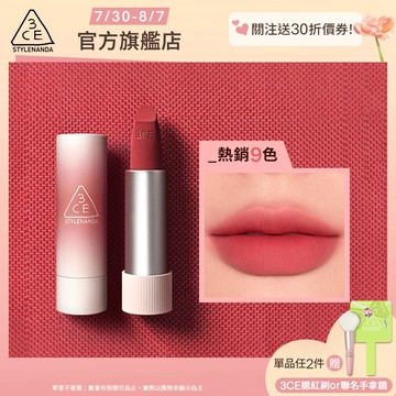 3CE 輕絨擁吻 絨霧唇膏 | 官方旗艦店