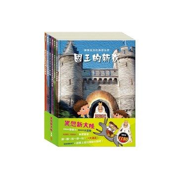 異想新大陸套組：樂樂貝貝的異想世界(國王的新衣+白鶴報恩+城市老鼠與鄉下老鼠+三