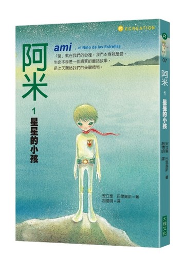 阿米（1）：星星的小孩（二版）[二手書_良好]