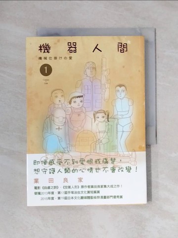【書寶二手書T1／少年童書_X7I】機器人間1_業田良家,  孫蓉萍