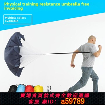 【全網低價 可打統編】力量訓練阻力傘田徑爆發力跑核心力量訓練體能傘足球訓練器材