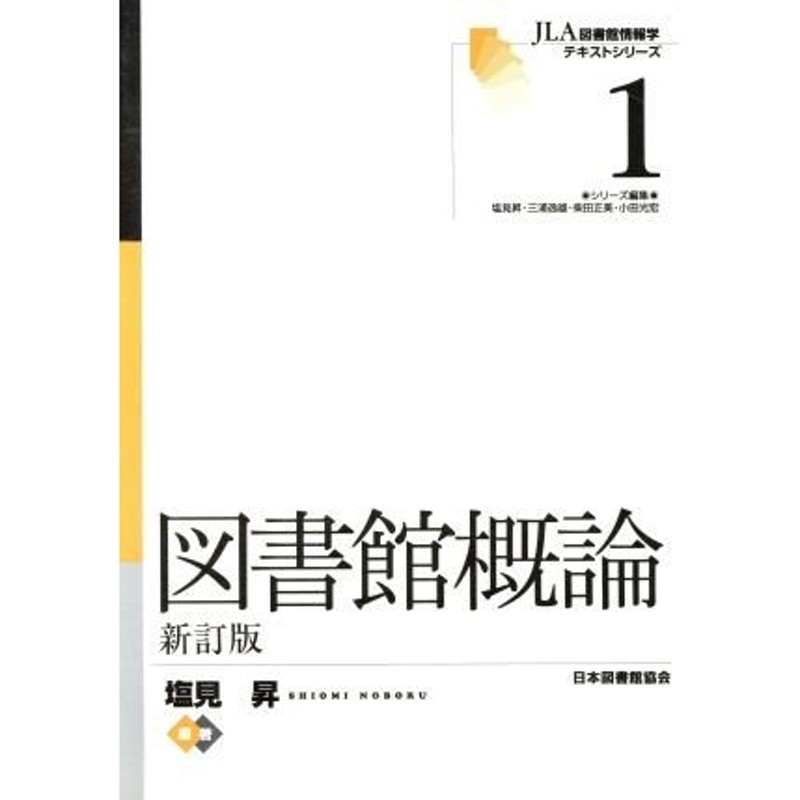 図書館概論／塩見昇(著者)　LINEショッピング