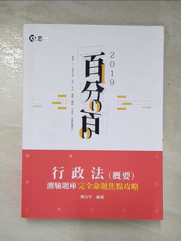 【書寶二手書T9／進修考試_JU3】行政法(概要)測驗題庫命題焦點完全攻略百分百(高普、三四等特考、地方特考、各類相關考試適用)_陳治宇