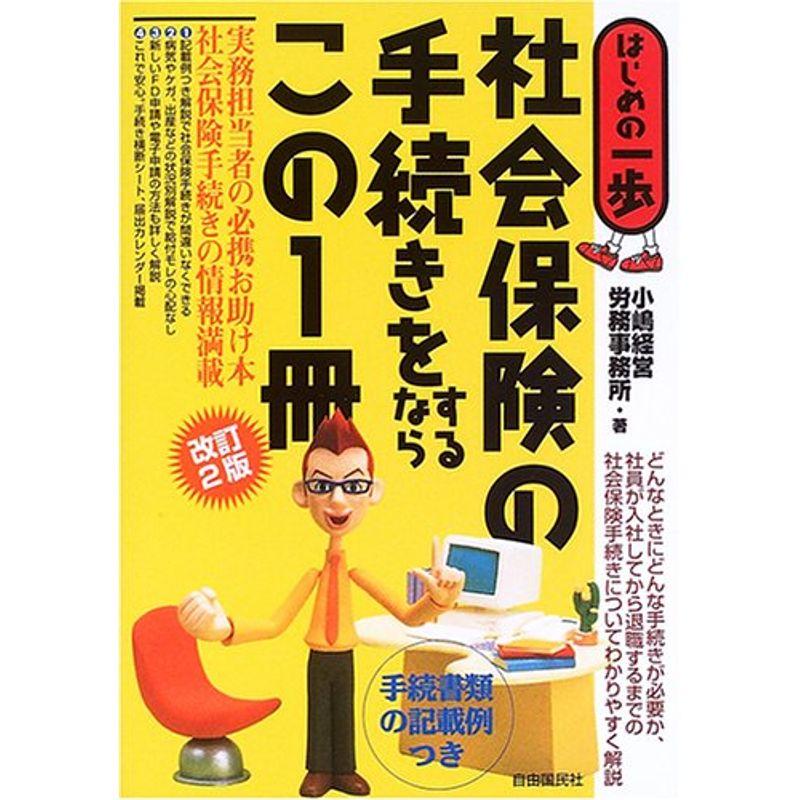 社会保険の手続きをするならこの1冊 (はじめの一歩)