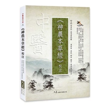 《神農本草經》校注