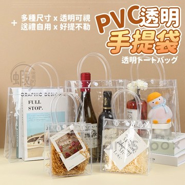 PVC手提袋 🛍️ PVC透明提袋 防水提袋PVC 透明手提袋 環保購物袋 禮品袋 購物袋 乾燥花 透明袋 手提袋 文具